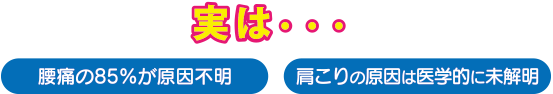 実は腰痛の85%が原因不明、肩こりの原因は医学的に未解明