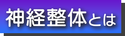 神経整体とは