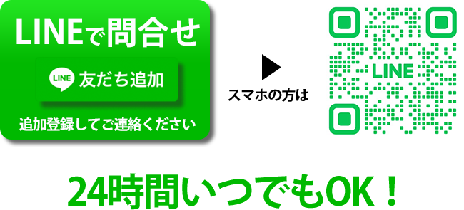 LINEでも受付しております