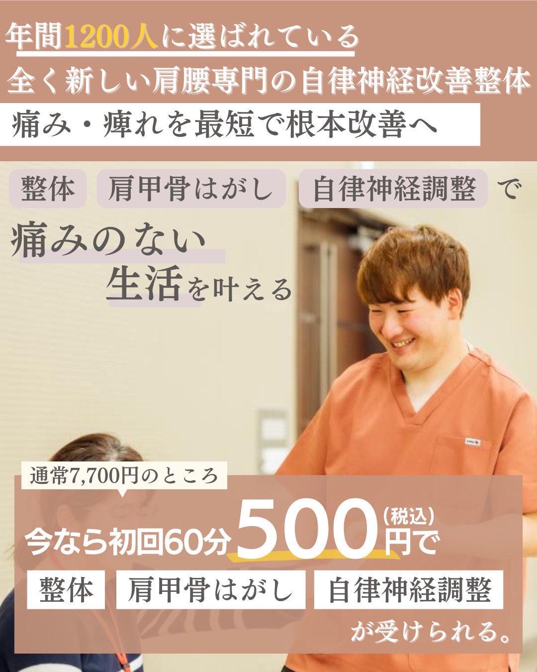 年間1200人に選ばれている全く新しい肩腰専門の自律神経改善整体。痛み・しびれを最短で根本改善へ。整体、肩甲骨はがし、自律神経調整で痛みのない生活を叶える。通常7700円のところ今なら初回60分500円で整体・肩甲骨はがし・自律神経調整が受けられます。