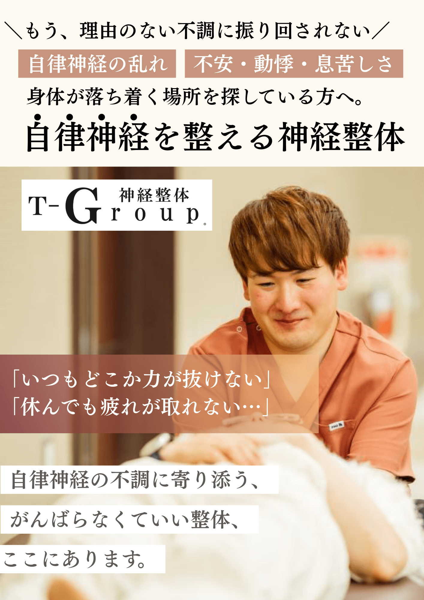 もう理由のない不調に振り回されない。自律神経の乱れ不安、動悸、息苦しさ、身体が落ち着く場所を探している方へ自律神経を整える神経整体。「いつもどこか力が抜けない」「休んでも疲れが取れない」自律神経の不調に寄り添う、頑張らなくていい整体ここにあります。