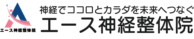 エース神経整体院ロゴマーク